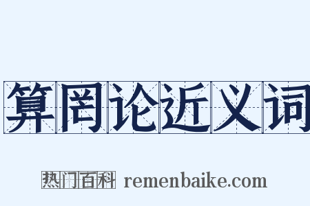 算罔论近义词是什么意思的图片